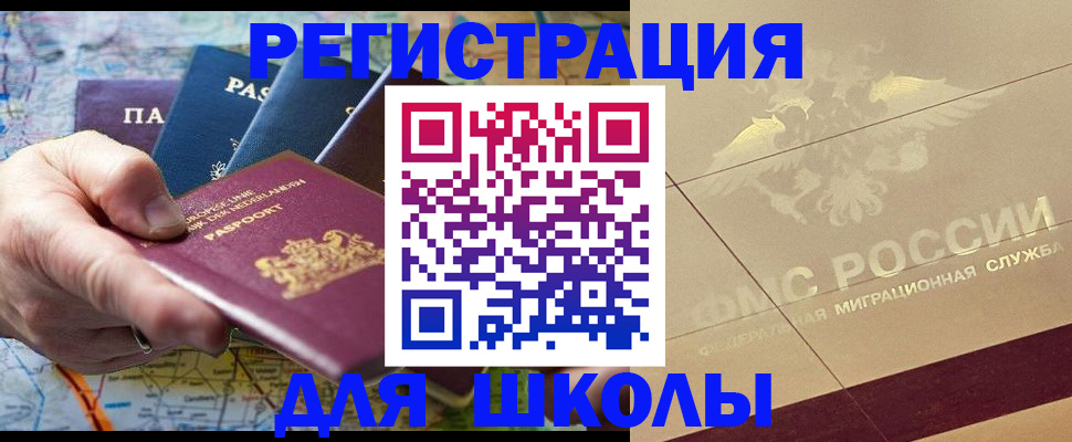 прописка для школы в Бурятии